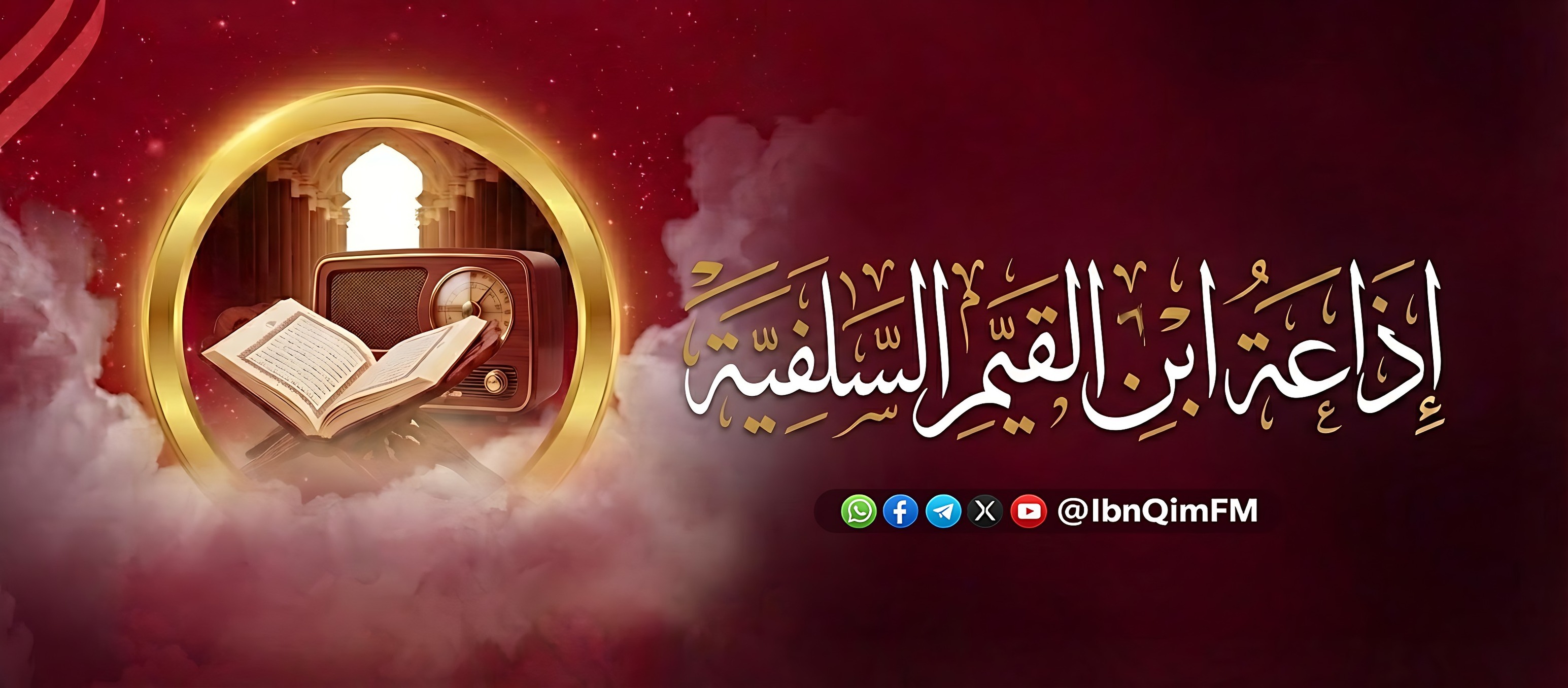 اذاعة ابن القيم العلمية